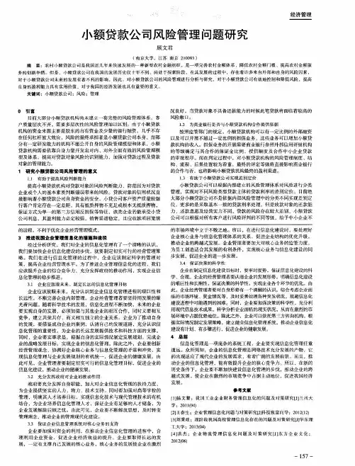 小额贷款公司风险管理问题研究