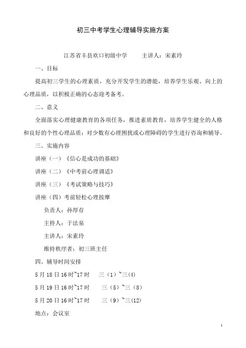 (完整版)初三中考学生心理辅导实施方案