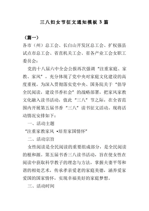 三八妇女节征文通知模板3篇