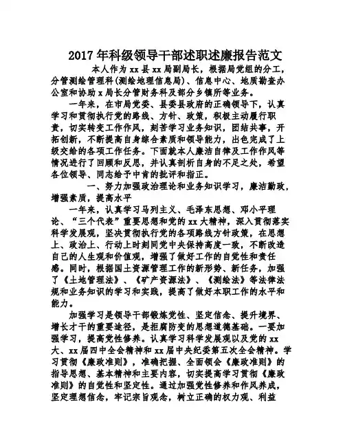 2017年科级领导干部述职述廉报告范文
