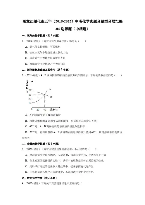 黑龙江绥化市五年(2018-2022)中考化学真题分题型分层汇编-04选择题(中档题)