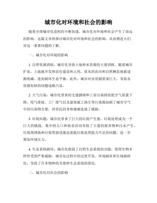 城市化对环境和社会的影响