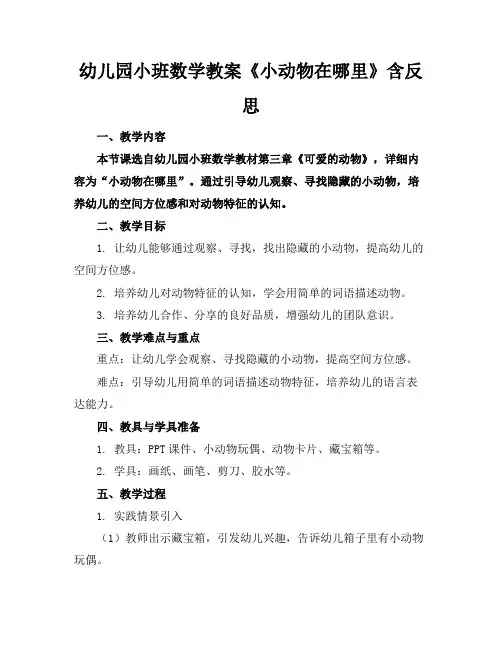 幼儿园小班数学教案《小动物在哪里》含反思