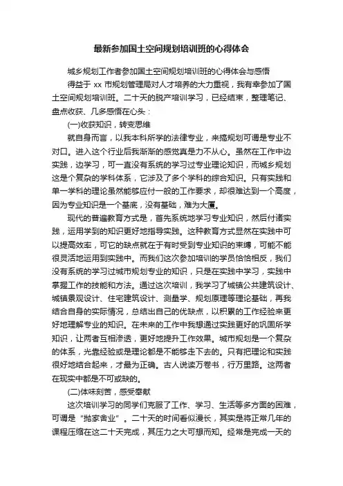 最新参加国土空间规划培训班的心得体会