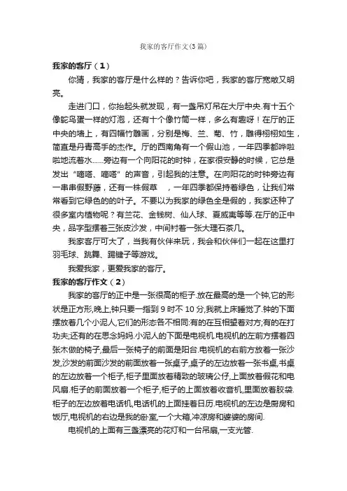 我家的客厅作文（3篇）_小学三年级作文_