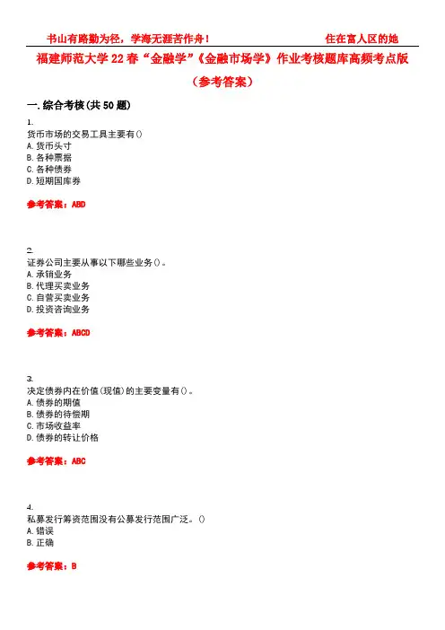 福建师范大学22春“金融学”《金融市场学》作业考核题库高频考点版(参考答案)试题号3