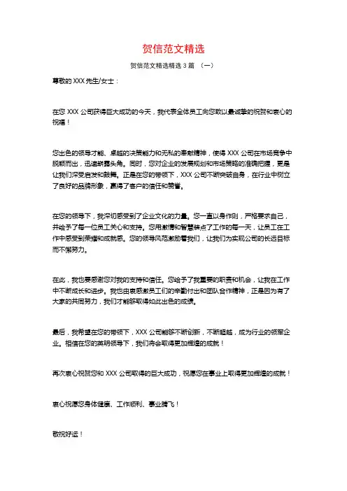 贺信范文精选3篇