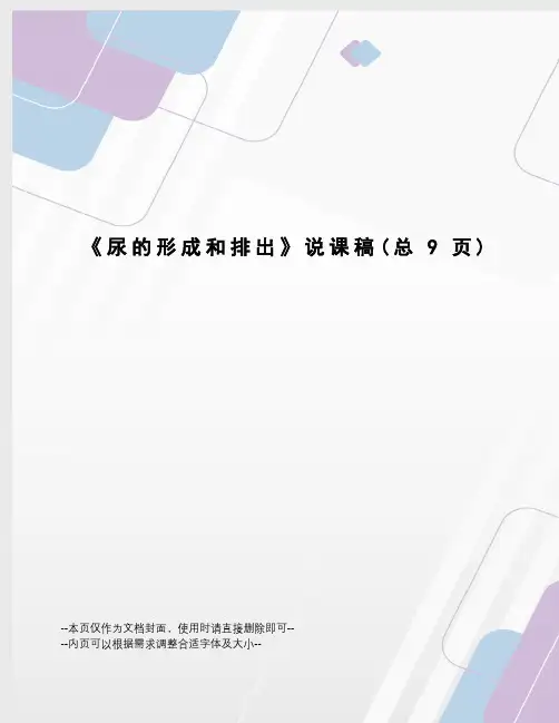 尿的形成和排出说课稿