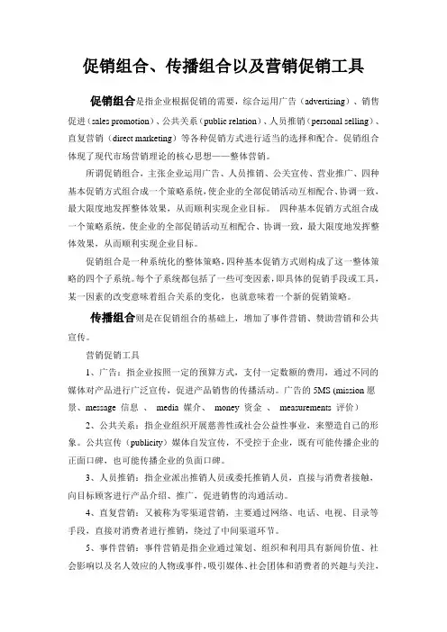 促销组合、传播组合以及营销促销工具