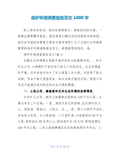 保护环境调查报告范文1000字
