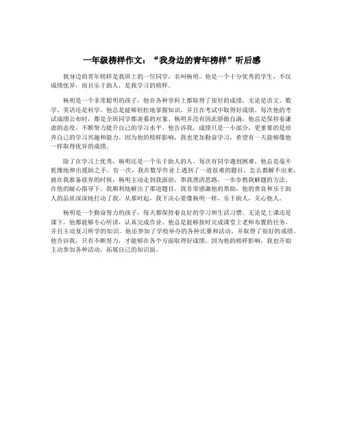 一年级榜样作文：“我身边的青年榜样”听后感