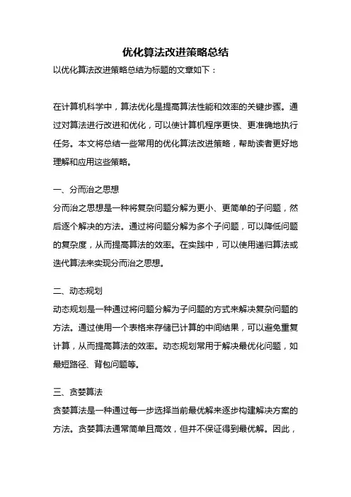 优化算法改进策略总结