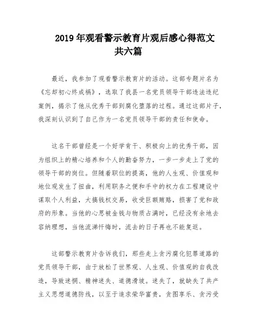 2019年观看警示教育片观后感心得范文共六篇