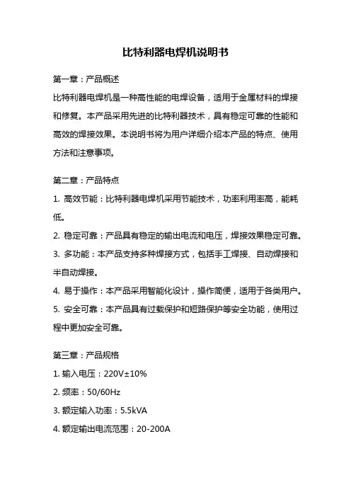 比特利器电焊机说明书