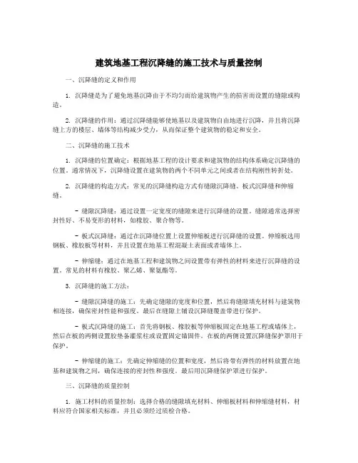 建筑地基工程沉降缝的施工技术与质量控制