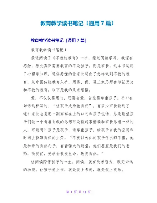 教育教学读书笔记(通用7篇)
