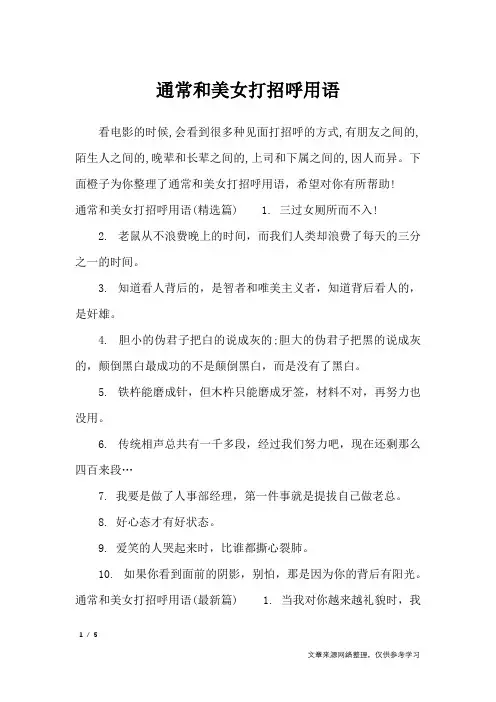 通常和美女打招呼用语_口号大全