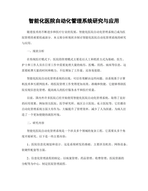 智能化医院自动化管理系统研究与应用