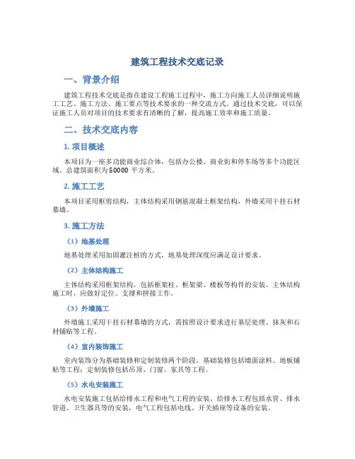 建筑工程技术交底记录