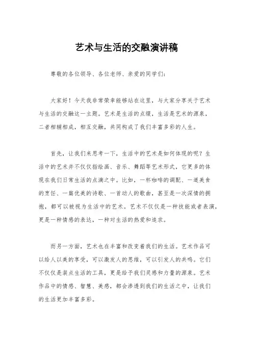 艺术与生活的交融演讲稿