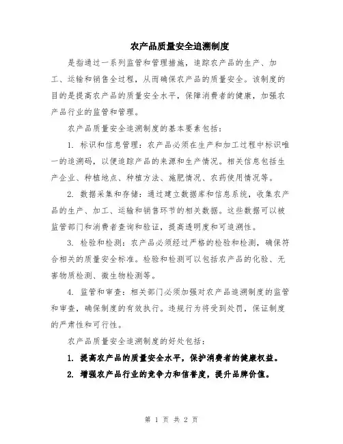 农产品质量安全追溯制度