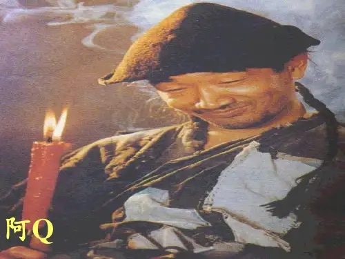 高中语文《阿Q正传》 ppt课件