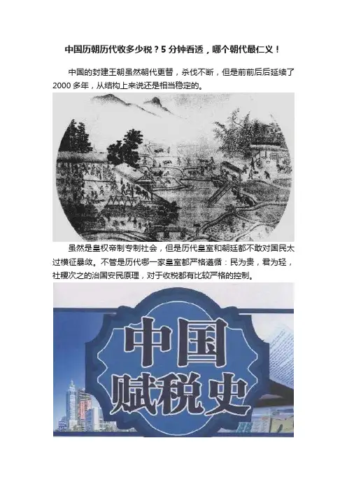 中国历朝历代收多少税？5分钟看透，哪个朝代最仁义！