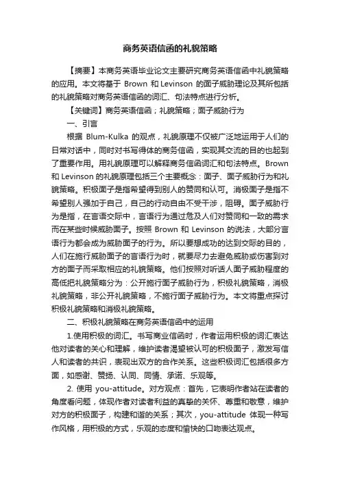 商务英语信函的礼貌策略