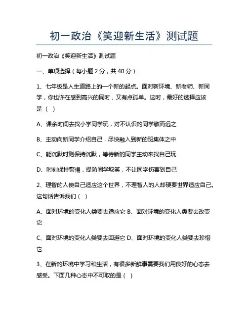 新版初一政治《笑迎新生活》测试题