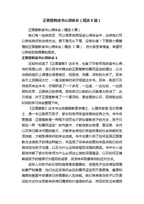 正面管教读书心得体会（精选5篇）
