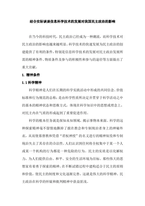 结合实际谈谈信息科学技术的发展对我国民主政治的影响