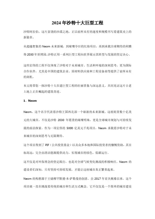 2024年沙特十大巨型工程