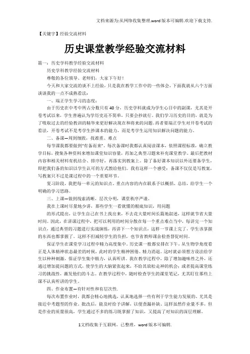 【经验交流材料】历史课堂教学经验交流材料