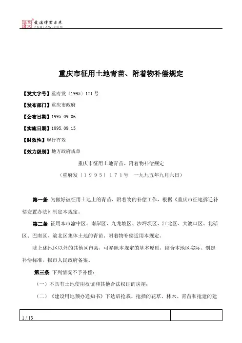 重庆市征用土地青苗、附着物补偿规定