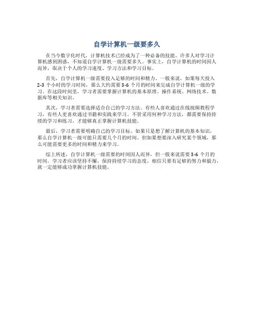 自学计算机一级要多久