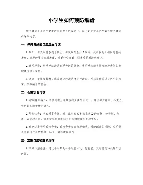 小学生如何预防龋齿