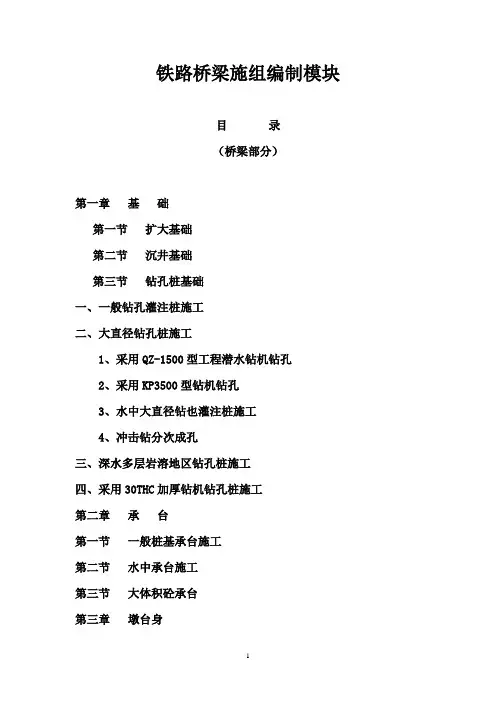 【铁路施组】铁路桥梁施工组织设计编制模板(DOC 208页)