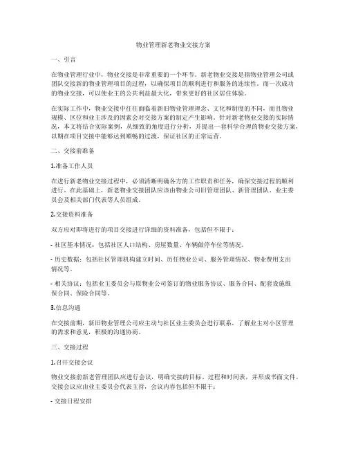 物业管理新老物业交接方案