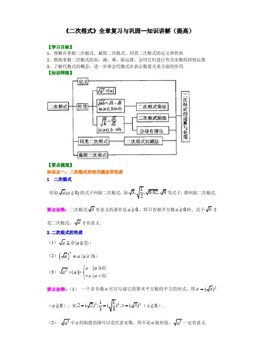 (全册系列精选)华东师大初中数学九年级上册二次根式全章复习与巩固(提高)知识讲解