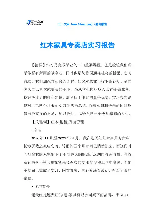 红木家具专卖店实习报告