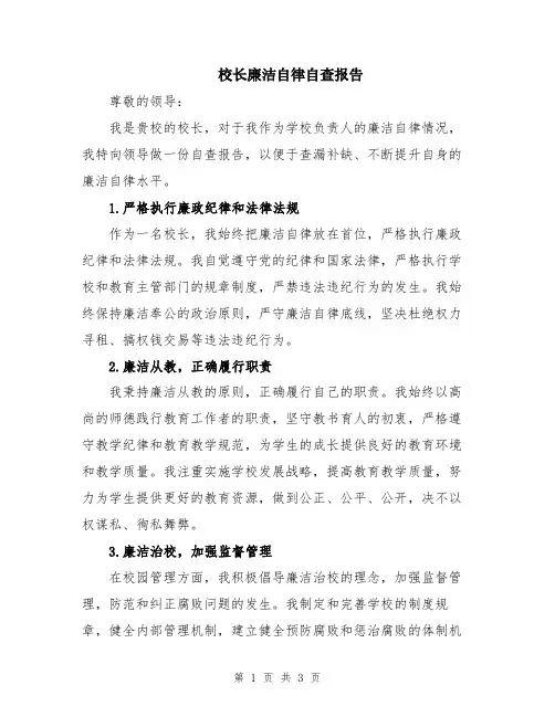 校长廉洁自律自查报告