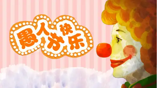 愚人节节日介绍主题班会PPT课件
