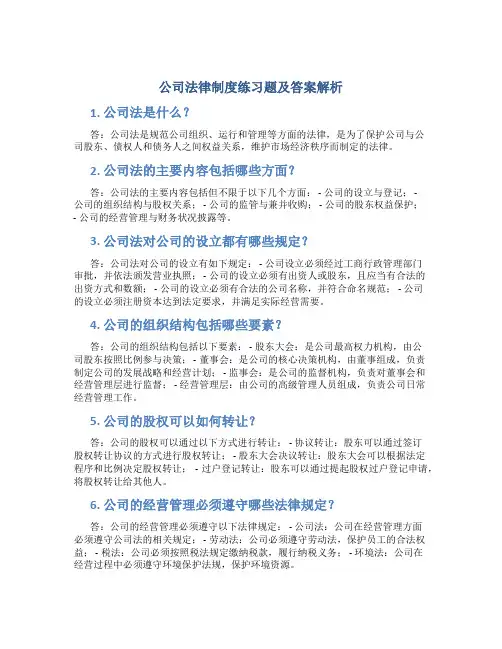 公司法律制度练习题及答案解析