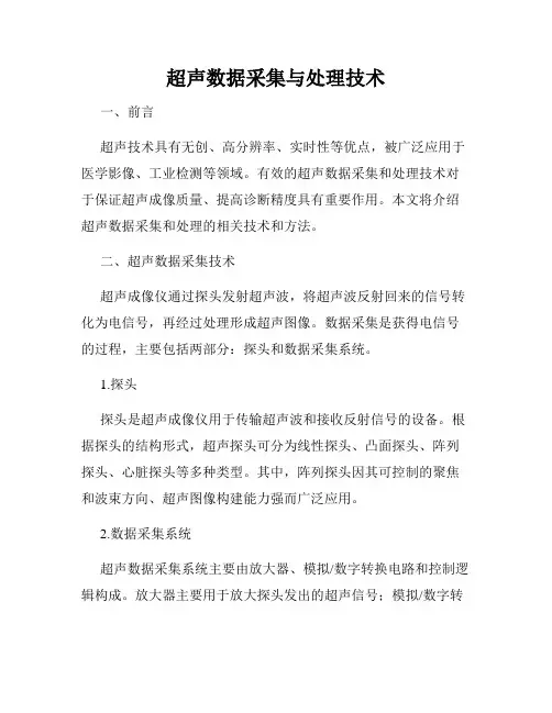 超声数据采集与处理技术