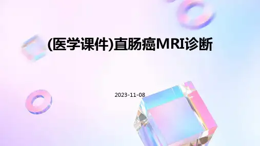 (医学课件)直肠癌MRI诊断
