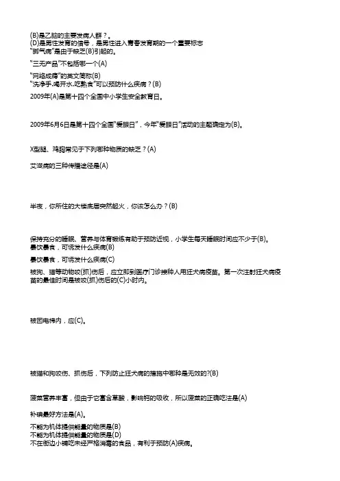 小学生健康教育知识竞赛试题与答案