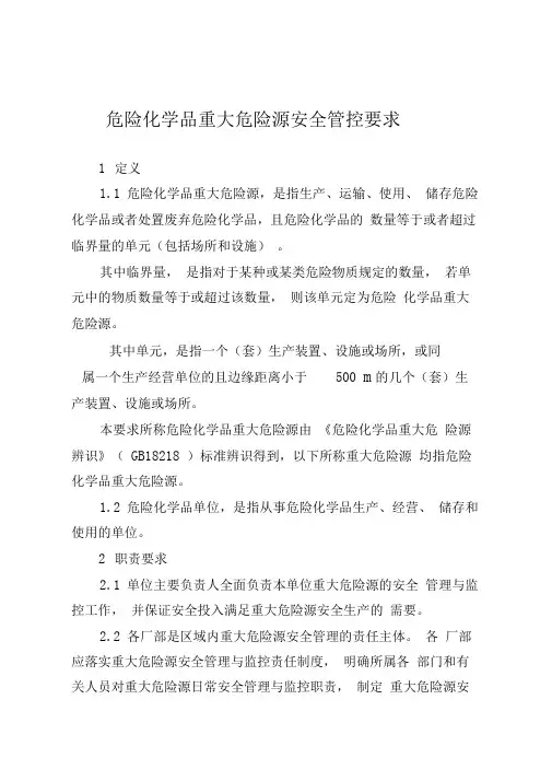 危险化学品重大危险源安全管控要求