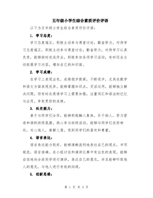 五年级小学生综合素质评价评语