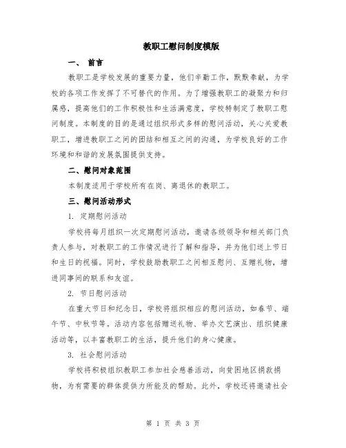 教职工慰问制度模版