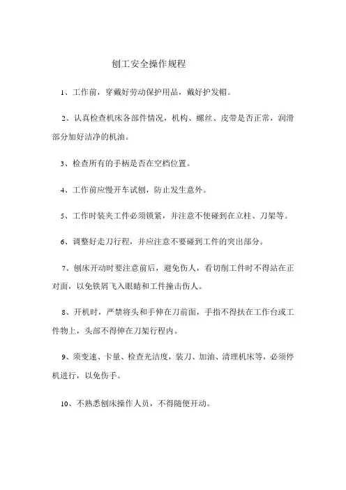 刨工安全操作规程